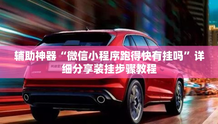 辅助神器“微信小程序跑得快有挂吗”详细分享装挂步骤教程