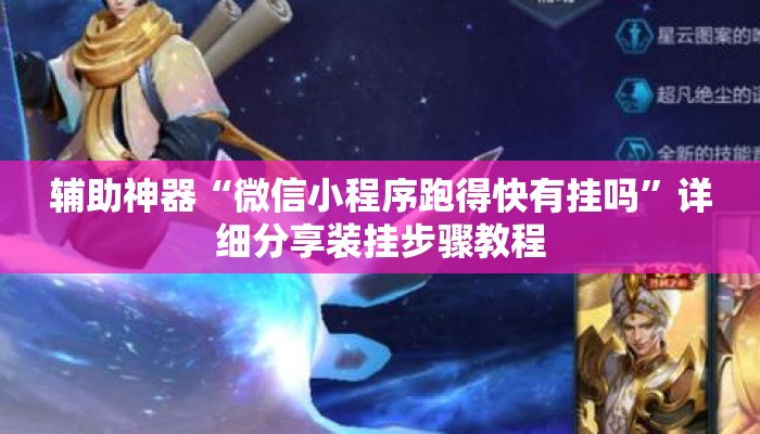 辅助神器“微信小程序跑得快有挂吗”详细分享装挂步骤教程