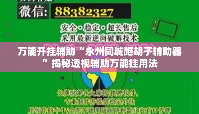 万能开挂辅助“永州同城跑胡子辅助器	”揭秘透视辅助万能挂用法