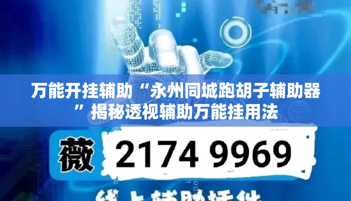 万能开挂辅助“永州同城跑胡子辅助器”揭秘透视辅助万能挂用法