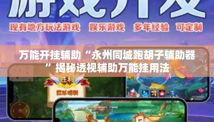万能开挂辅助“永州同城跑胡子辅助器”揭秘透视辅助万能挂用法
