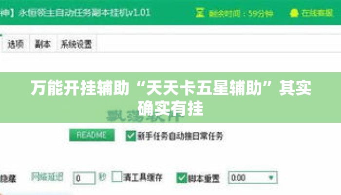 万能开挂辅助“天天卡五星辅助	”其实确实有挂