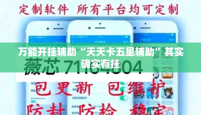 万能开挂辅助“天天卡五星辅助”其实确实有挂