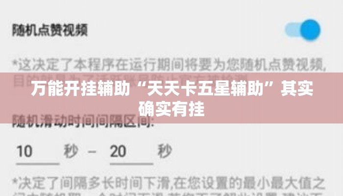 万能开挂辅助“天天卡五星辅助”其实确实有挂
