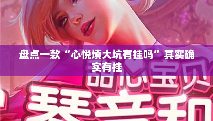 盘点一款“心悦填大坑有挂吗”其实确实有挂