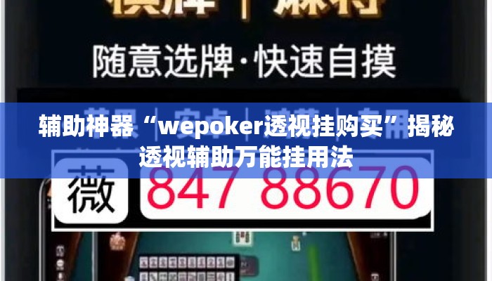 辅助神器“wepoker透视挂购买	”揭秘透视辅助万能挂用法