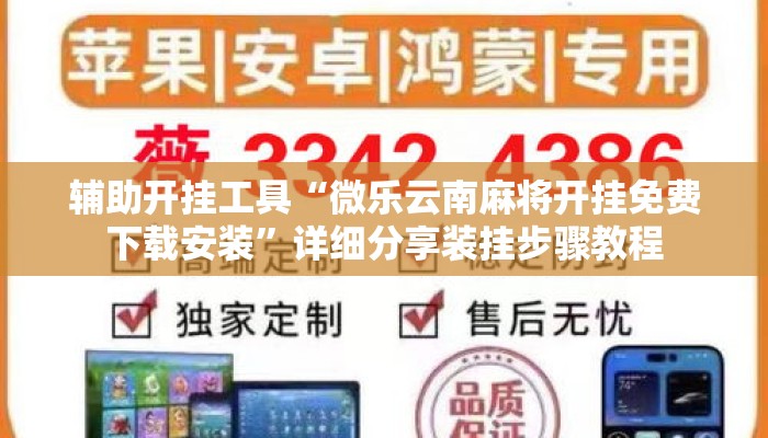 辅助开挂工具“微乐云南麻将开挂免费下载安装	”详细分享装挂步骤教程