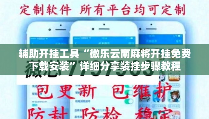 辅助开挂工具“微乐云南麻将开挂免费下载安装”详细分享装挂步骤教程
