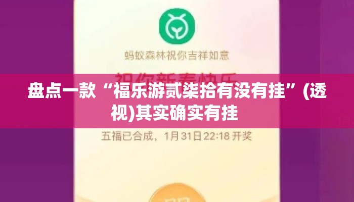 盘点一款“福乐游贰柒拾有没有挂	”(透视)其实确实有挂 