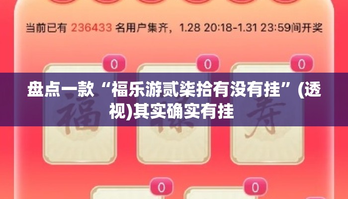 盘点一款“福乐游贰柒拾有没有挂”(透视)其实确实有挂 