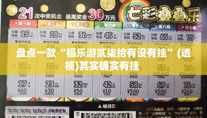 盘点一款“福乐游贰柒拾有没有挂”(透视)其实确实有挂 