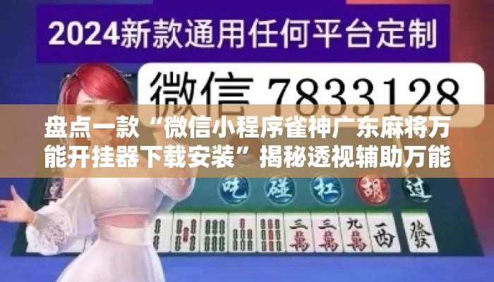 盘点一款“微信小程序雀神广东麻将万能开挂器下载安装	”揭秘透视辅助万能挂用法