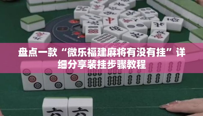 盘点一款“微乐福建麻将有没有挂	”详细分享装挂步骤教程