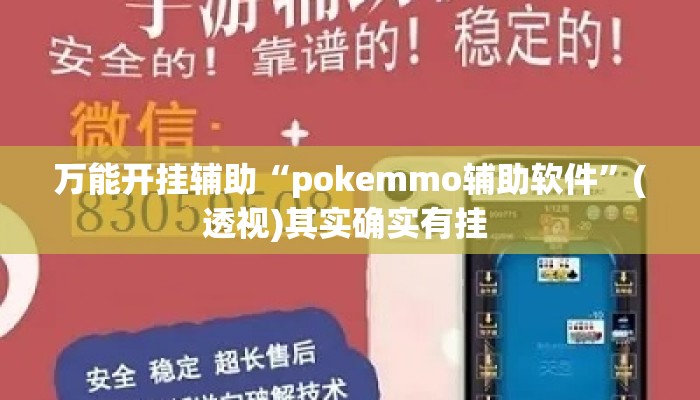 万能开挂辅助“pokemmo辅助软件	”(透视)其实确实有挂 