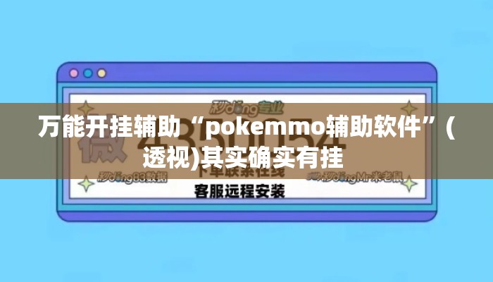 万能开挂辅助“pokemmo辅助软件”(透视)其实确实有挂 
