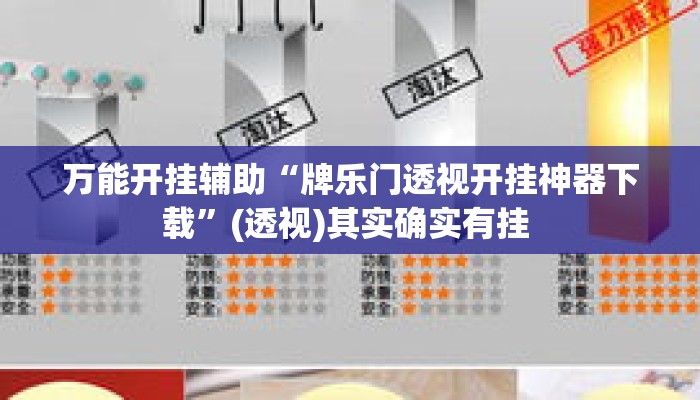 万能开挂辅助“牌乐门透视开挂神器下载	”(透视)其实确实有挂 