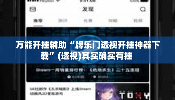 万能开挂辅助“牌乐门透视开挂神器下载”(透视)其实确实有挂 