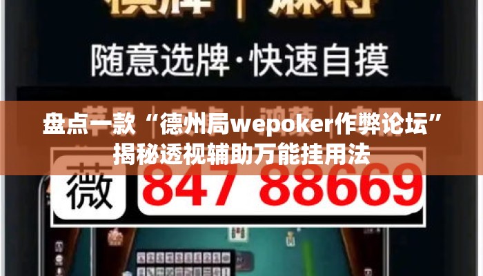 盘点一款“德州局wepoker作弊论坛	”揭秘透视辅助万能挂用法