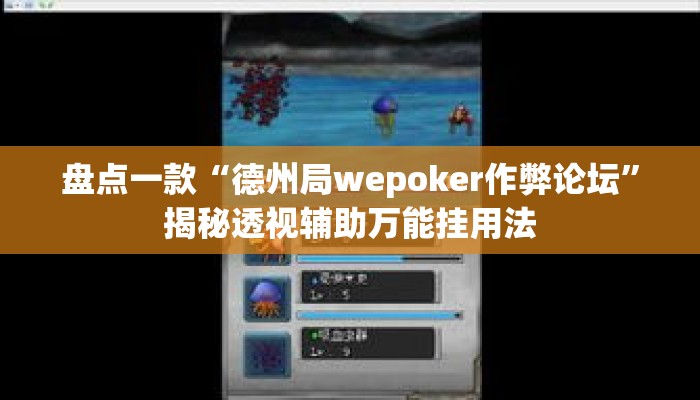 盘点一款“德州局wepoker作弊论坛”揭秘透视辅助万能挂用法