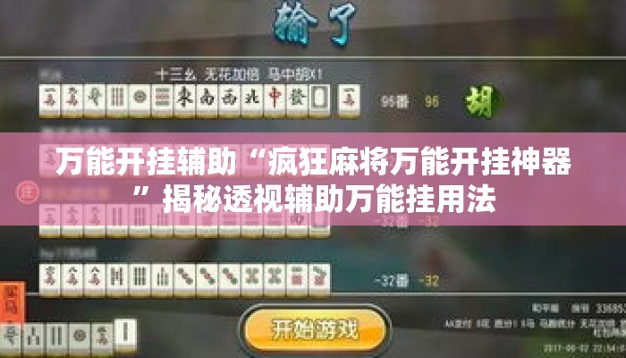 万能开挂辅助“疯狂麻将万能开挂神器	”揭秘透视辅助万能挂用法