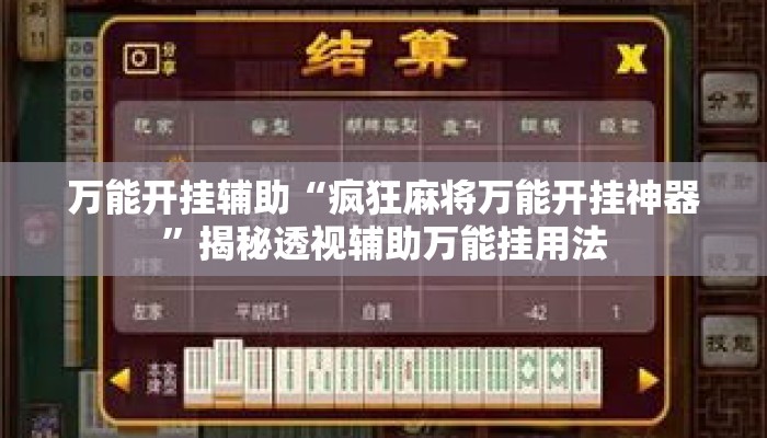 万能开挂辅助“疯狂麻将万能开挂神器”揭秘透视辅助万能挂用法