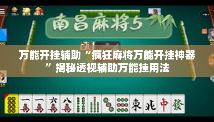 万能开挂辅助“疯狂麻将万能开挂神器”揭秘透视辅助万能挂用法
