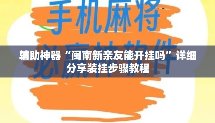 辅助神器“闽南新亲友能开挂吗”详细分享装挂步骤教程