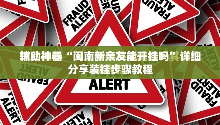 辅助神器“闽南新亲友能开挂吗”详细分享装挂步骤教程