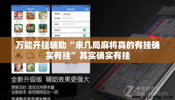 万能开挂辅助“来几局麻将真的有挂确实有挂	”其实确实有挂