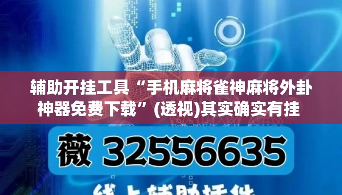 辅助开挂工具“手机麻将雀神麻将外卦神器免费下载	”(透视)其实确实有挂 