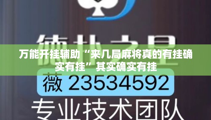 万能开挂辅助“来几局麻将真的有挂确实有挂”其实确实有挂