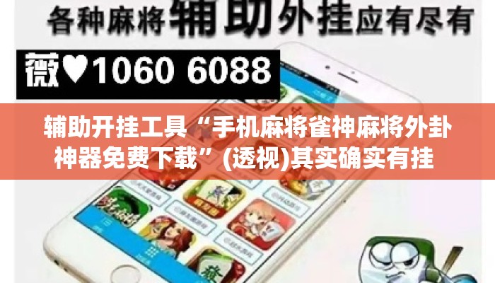 辅助开挂工具“手机麻将雀神麻将外卦神器免费下载”(透视)其实确实有挂 