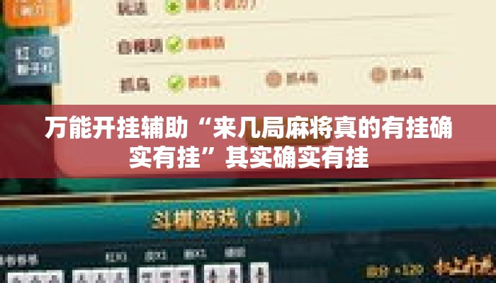 万能开挂辅助“来几局麻将真的有挂确实有挂”其实确实有挂