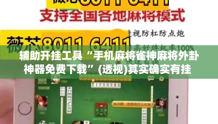辅助开挂工具“手机麻将雀神麻将外卦神器免费下载”(透视)其实确实有挂 