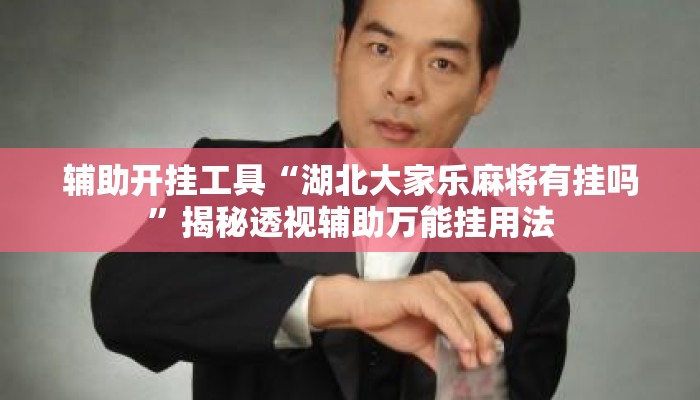 辅助开挂工具“湖北大家乐麻将有挂吗	”揭秘透视辅助万能挂用法
