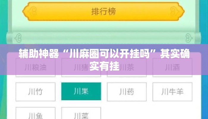 辅助神器“川麻圈可以开挂吗”其实确实有挂