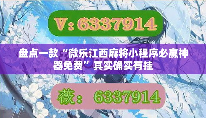 盘点一款“微乐江西麻将小程序必赢神器免费”其实确实有挂