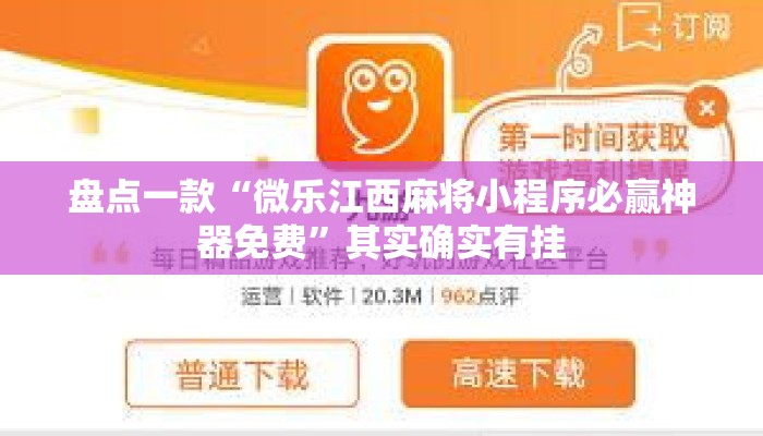 盘点一款“微乐江西麻将小程序必赢神器免费	”其实确实有挂