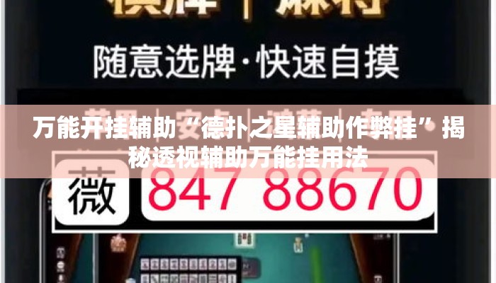 万能开挂辅助“德扑之星辅助作弊挂	”揭秘透视辅助万能挂用法