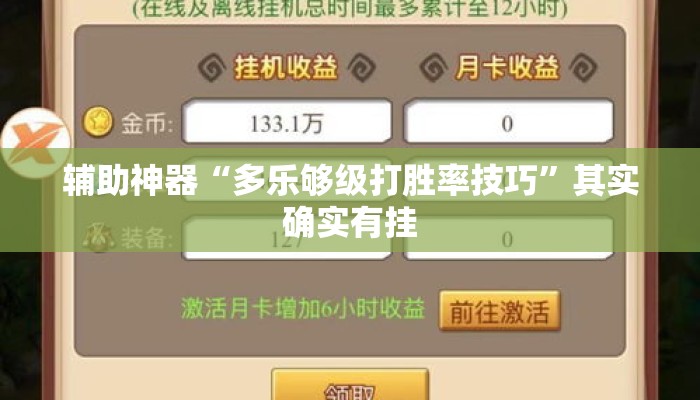 辅助神器“多乐够级打胜率技巧”其实确实有挂
