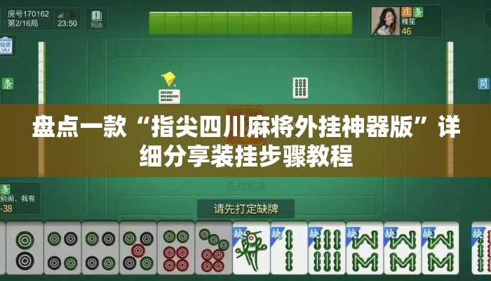 盘点一款“指尖四川麻将外挂神器版	”详细分享装挂步骤教程