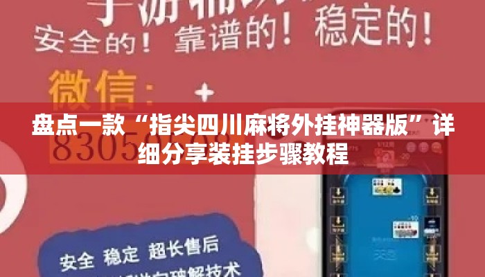 盘点一款“指尖四川麻将外挂神器版”详细分享装挂步骤教程