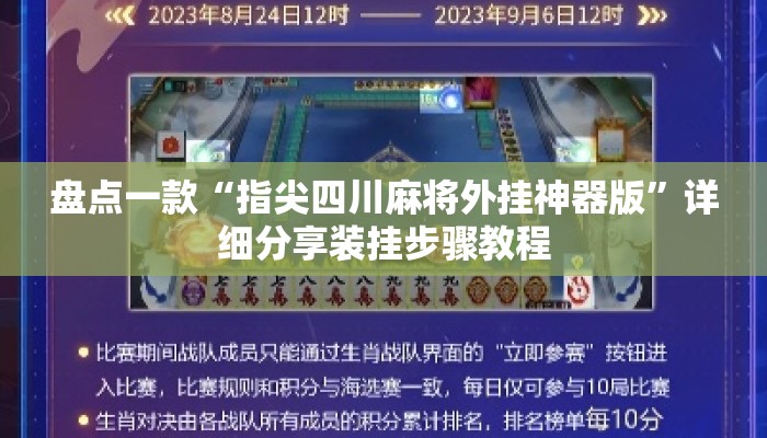 盘点一款“指尖四川麻将外挂神器版”详细分享装挂步骤教程