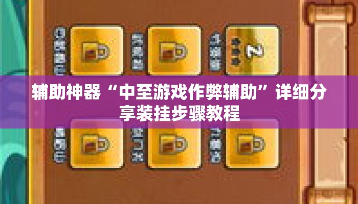 辅助神器“中至游戏作弊辅助”详细分享装挂步骤教程