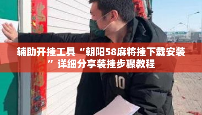 辅助开挂工具“朝阳58麻将挂下载安装”详细分享装挂步骤教程