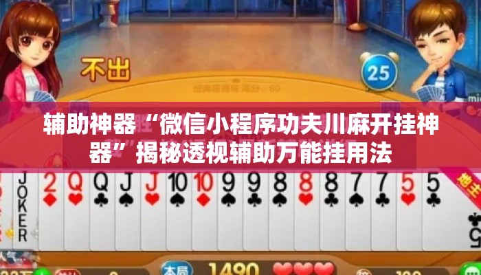 辅助神器“微信小程序功夫川麻开挂神器”揭秘透视辅助万能挂用法