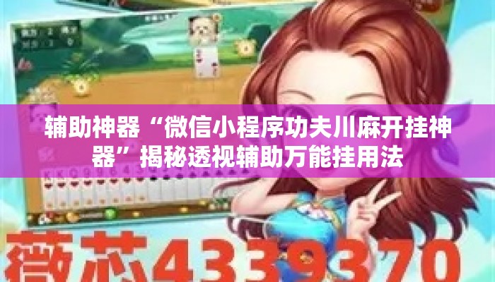 辅助神器“微信小程序功夫川麻开挂神器”揭秘透视辅助万能挂用法