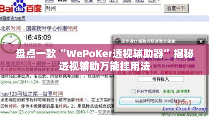 盘点一款“WePoKer透视辅助器”揭秘透视辅助万能挂用法