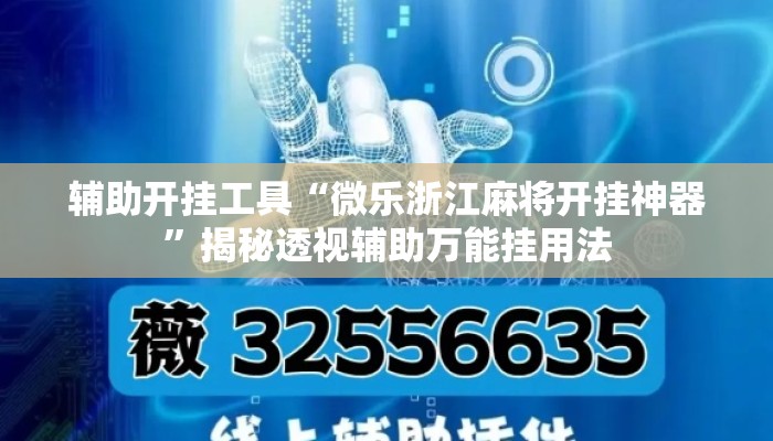 辅助开挂工具“微乐浙江麻将开挂神器	”揭秘透视辅助万能挂用法