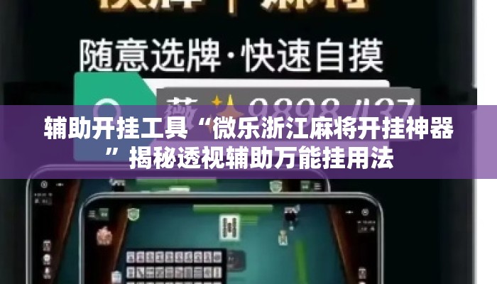 辅助开挂工具“微乐浙江麻将开挂神器”揭秘透视辅助万能挂用法